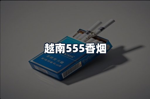 越南555香烟