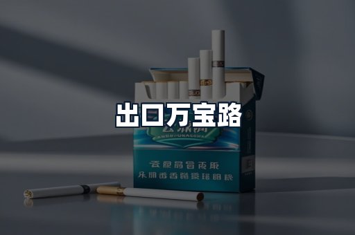 出口万宝路