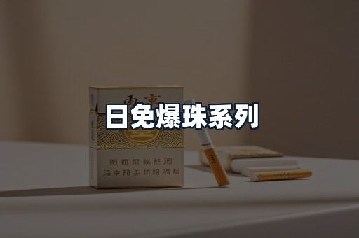 日免爆珠系列