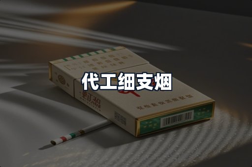 代工细支烟